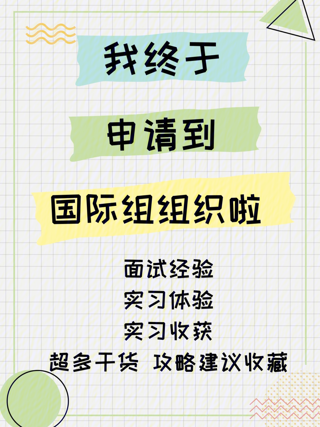 gca国际组织实习生王梦昊同学面试攻略分享