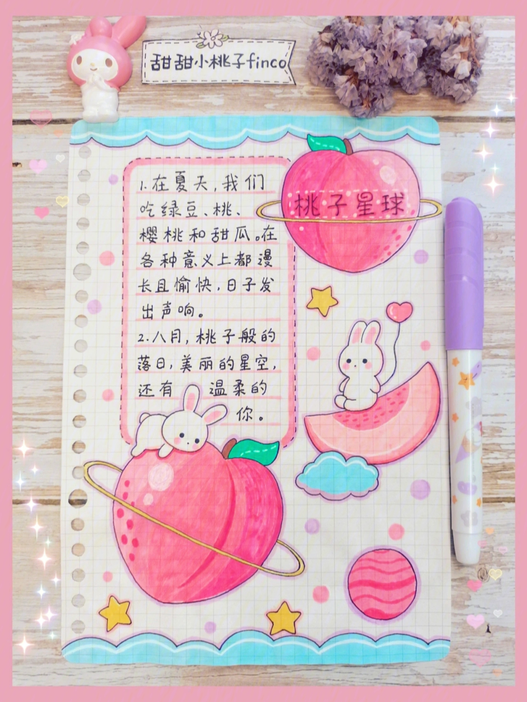 可爱的小兔纸和桃子星球手帐排版