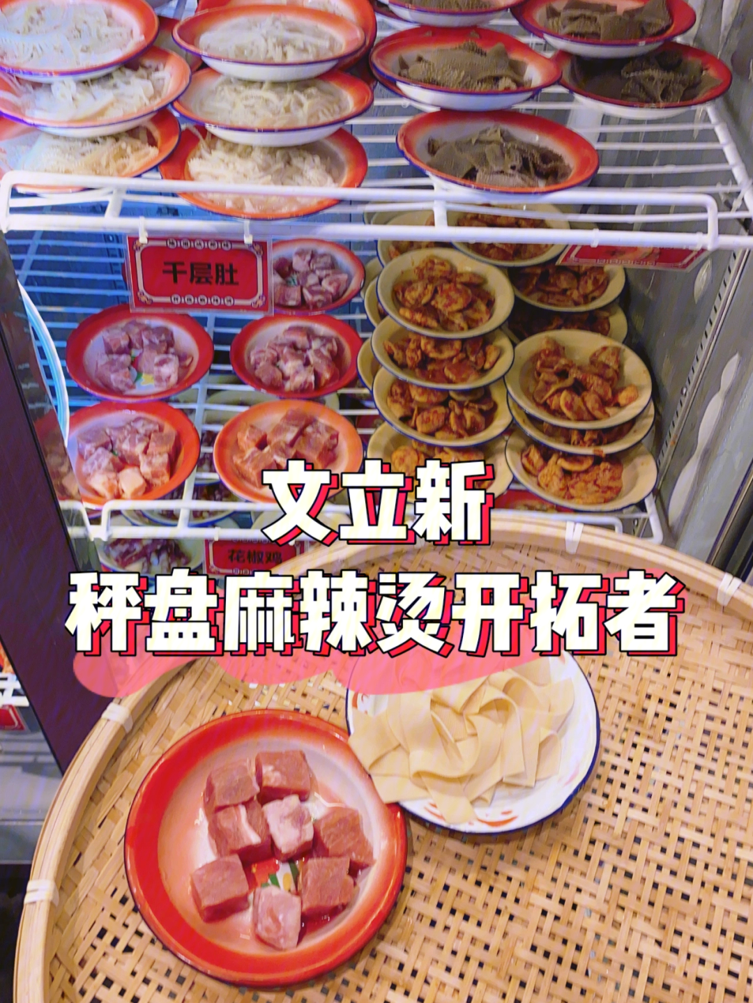 北京探店文立新全新特色秤盘麻辣烫