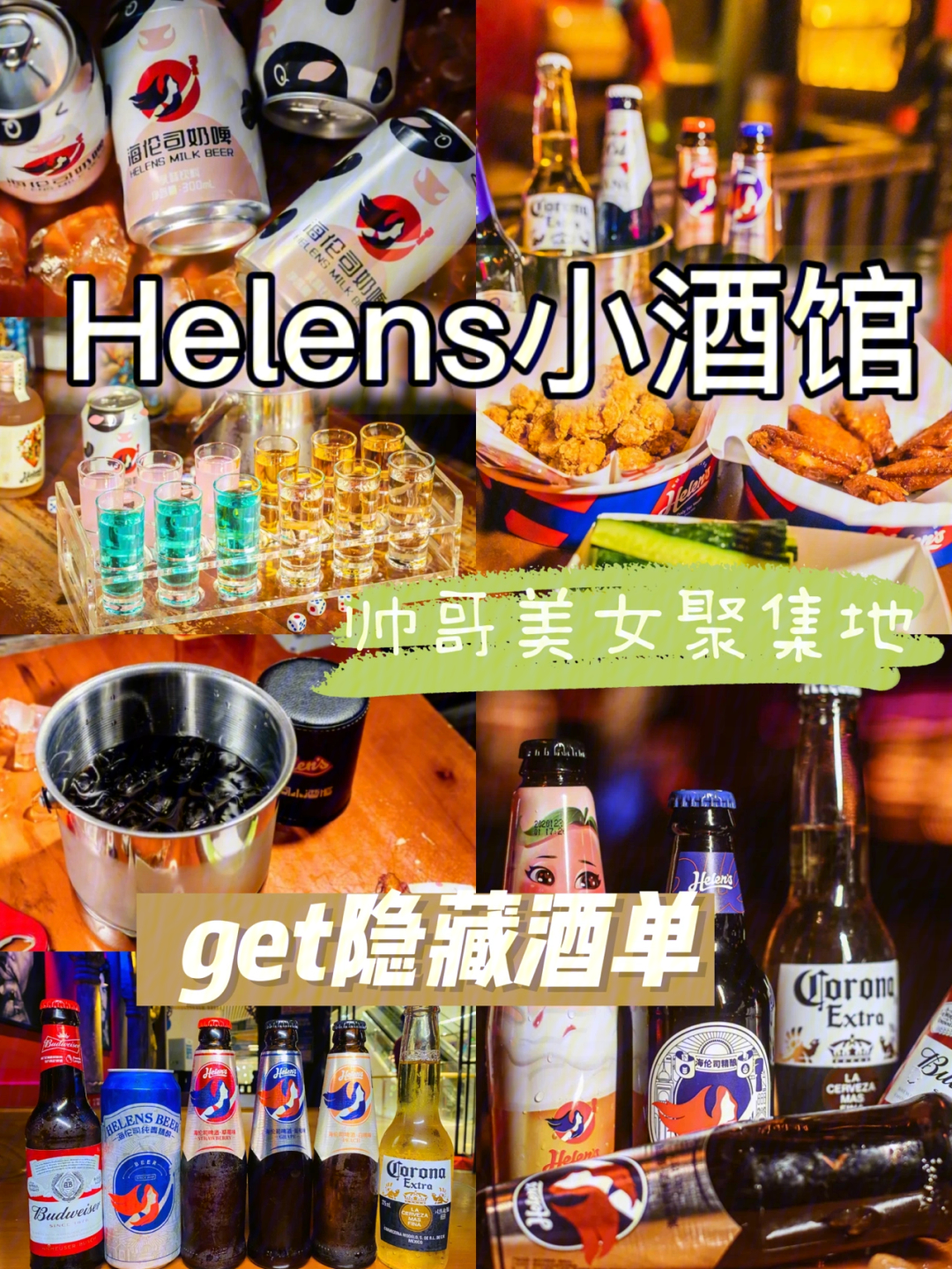海伦斯酒吧酒水单图片