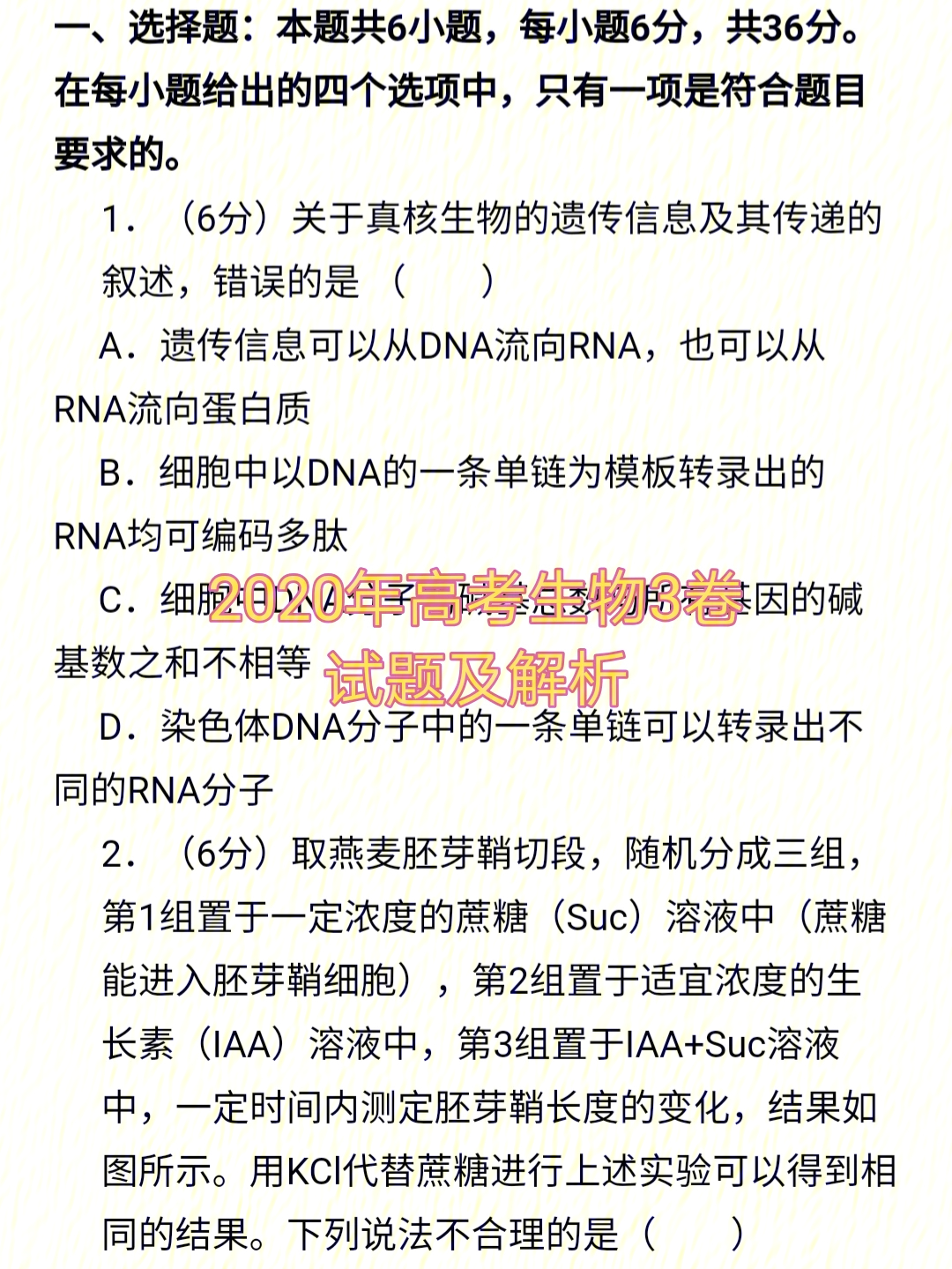 2020年高考生物试题及解析