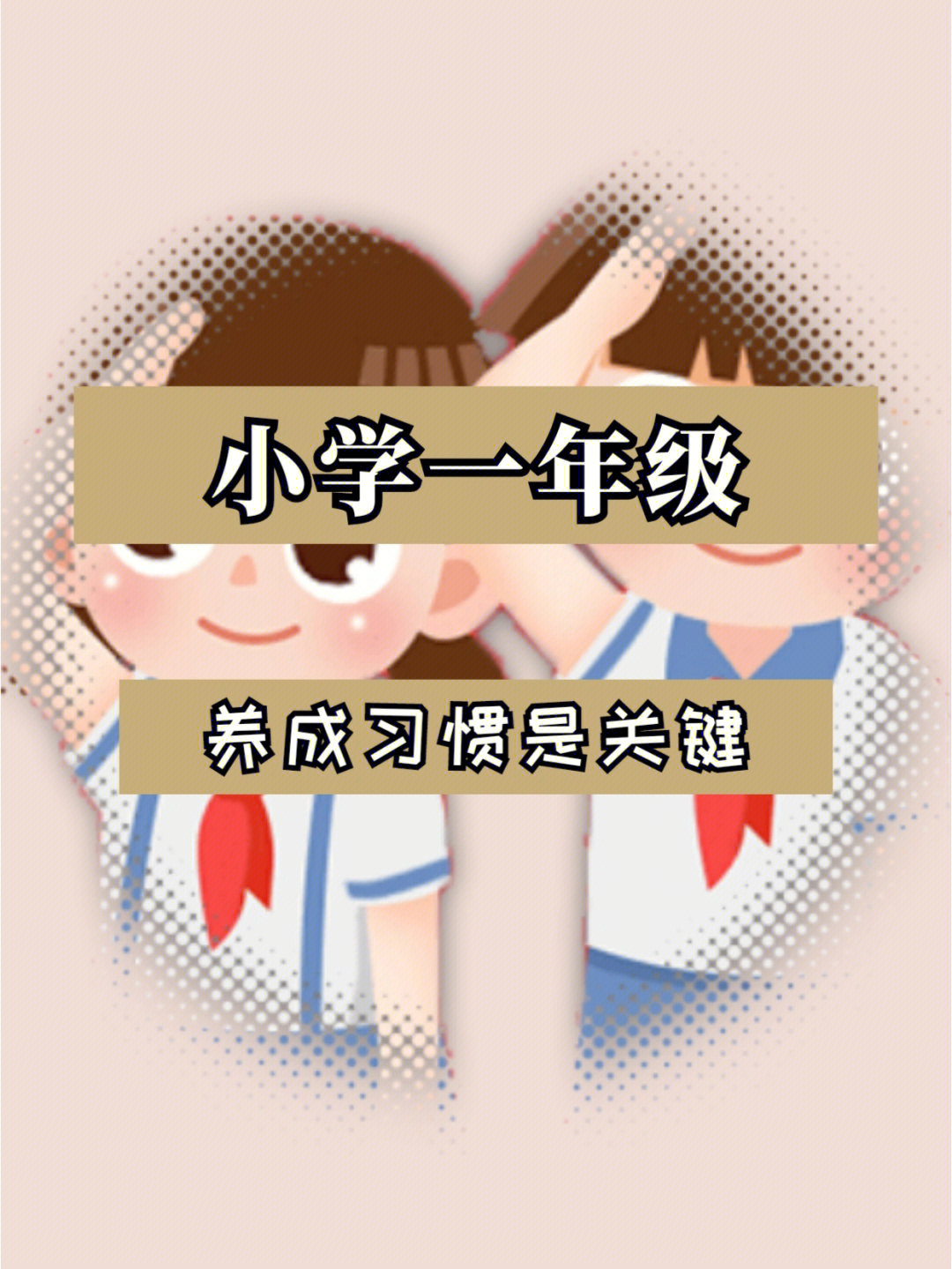 小学一年级习惯养成是最关键