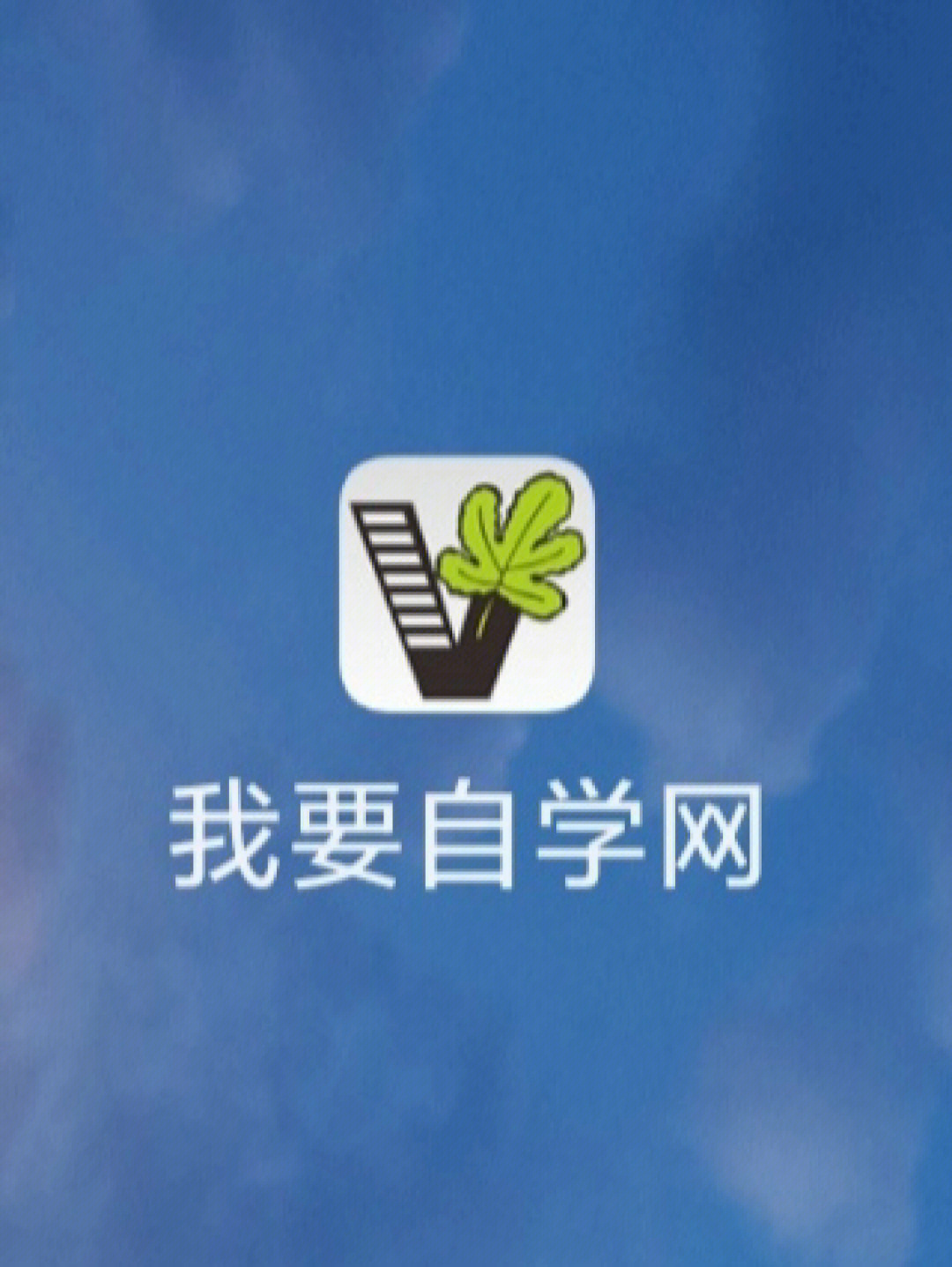 想提升自己的进来宝藏的我要自学网