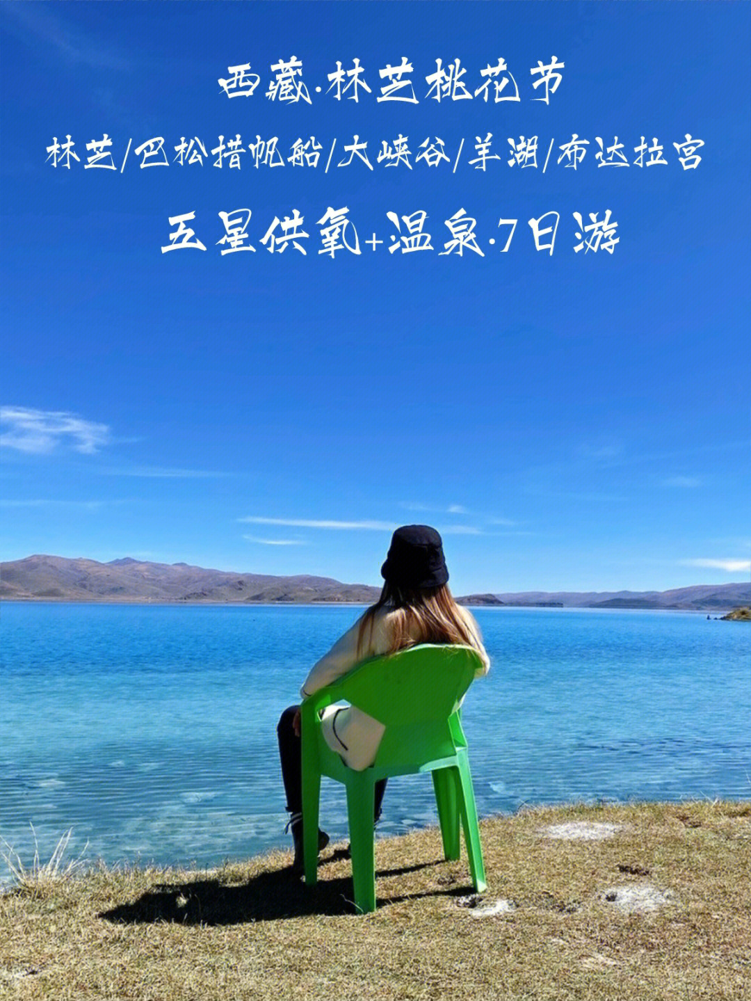 西藏旅游,林芝桃花节97布宫77羊湖7日游