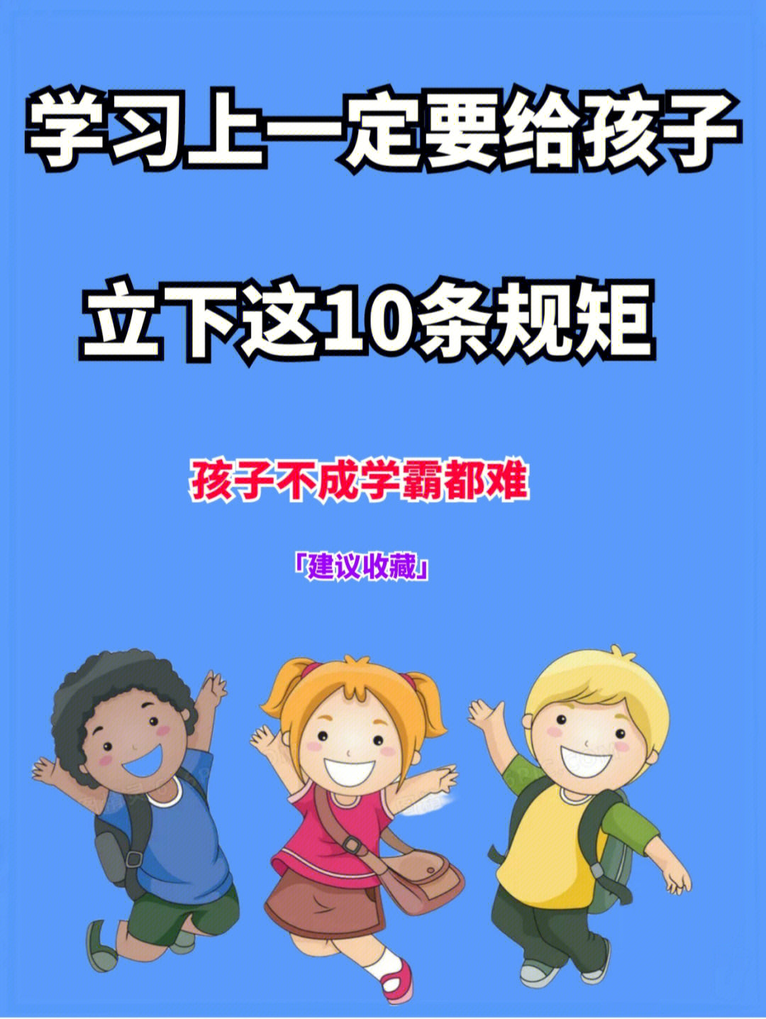 学习上一定要给孩子立下这10个规矩