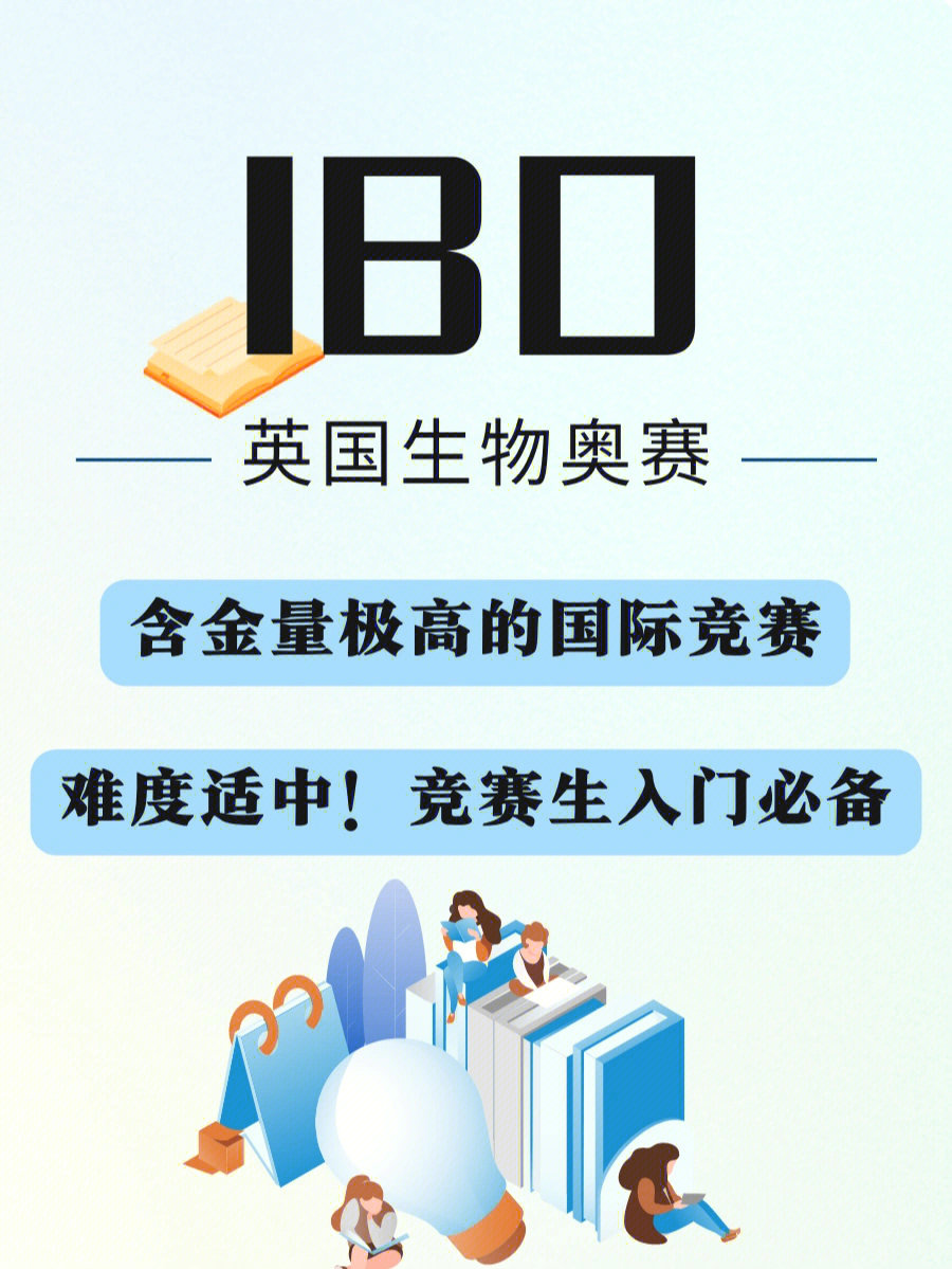 是英国生物测评的初阶活动,是为中学生组织世界首屈一指的生物竞赛的