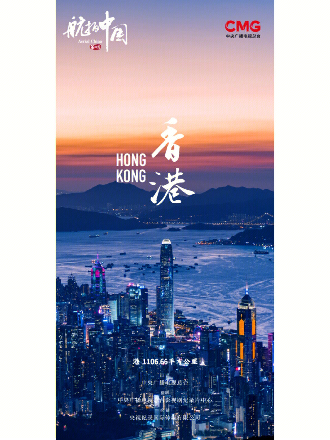 航拍中国第四季香港集海报封面大全景