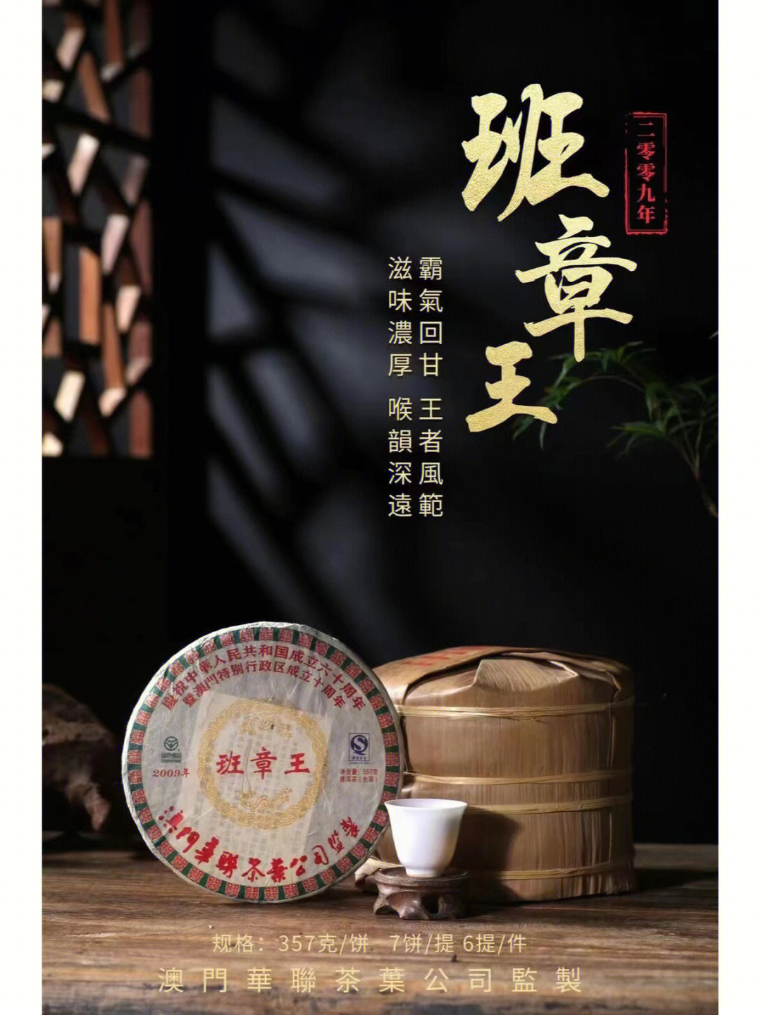 2009年澳门华联"班章王"357克,六十周年纪念饼,干仓,班章毛菁为原料