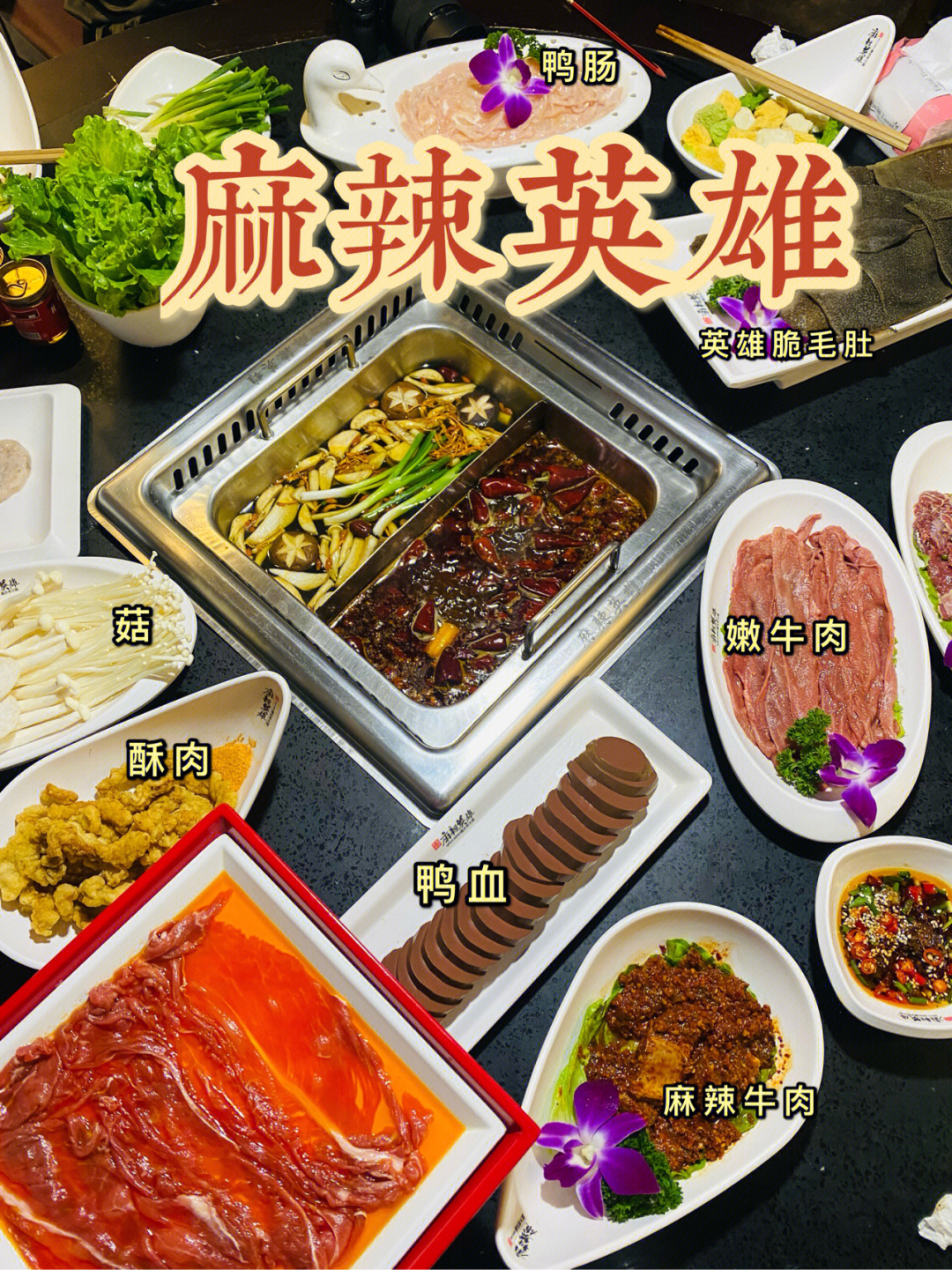 麻辣英雄火锅菜单图片