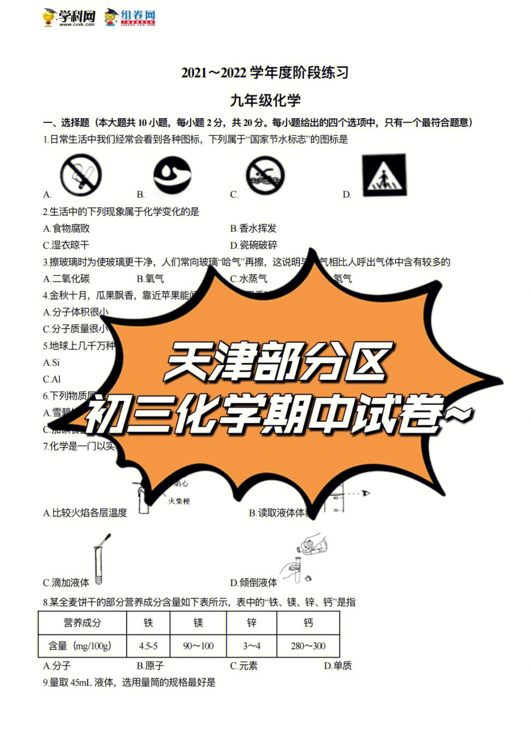 天津部分区初三化学期中试卷