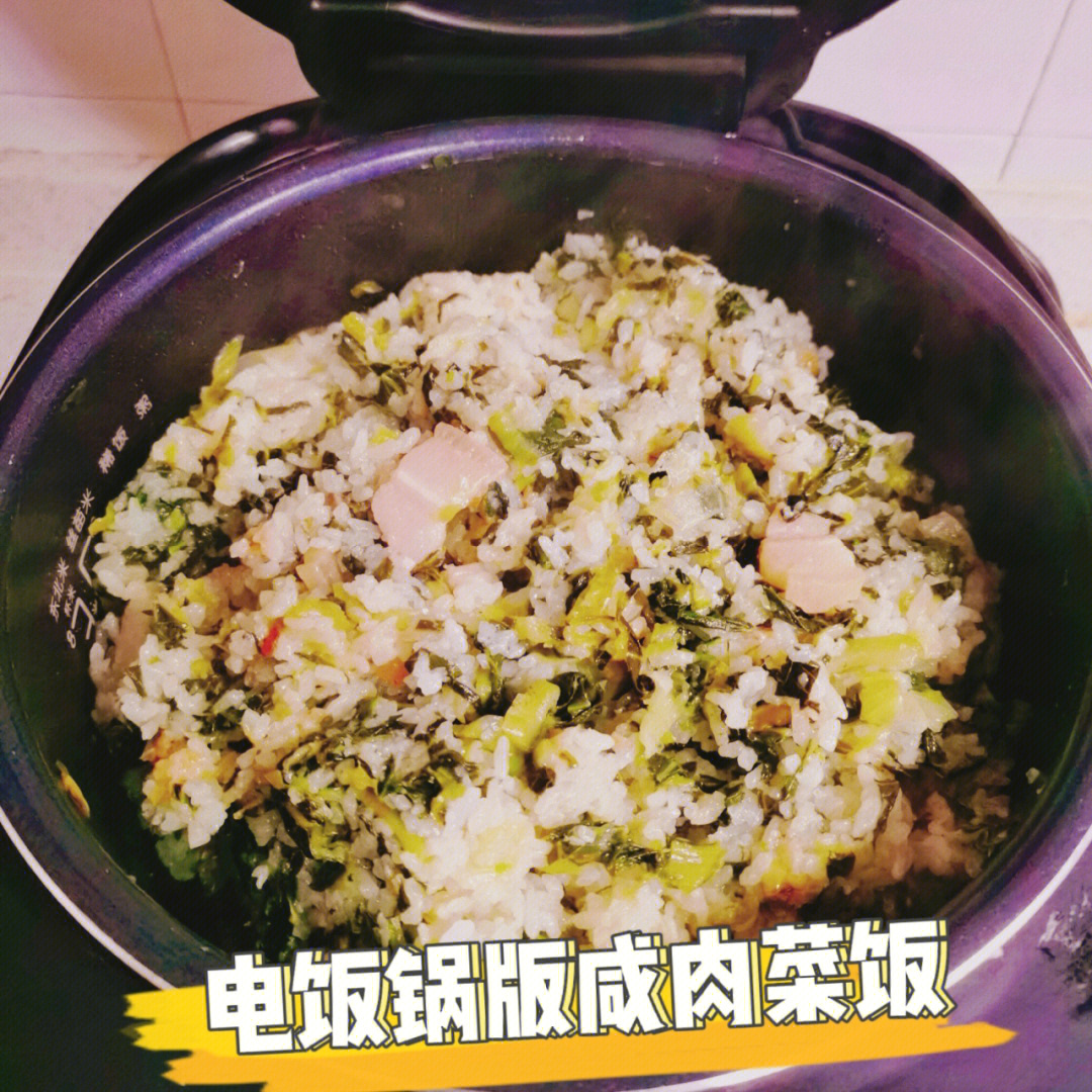 电饭煲咸肉菜饭图片