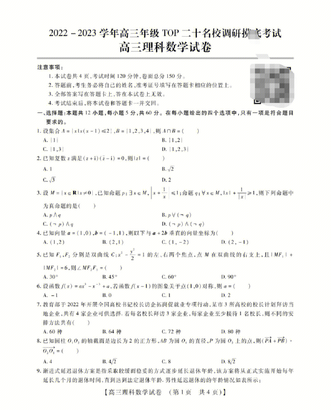 全国卷老高考新高三理科数学考试试题及答案