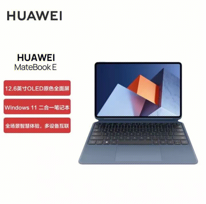 华为huaweimatebooke平板笔记本