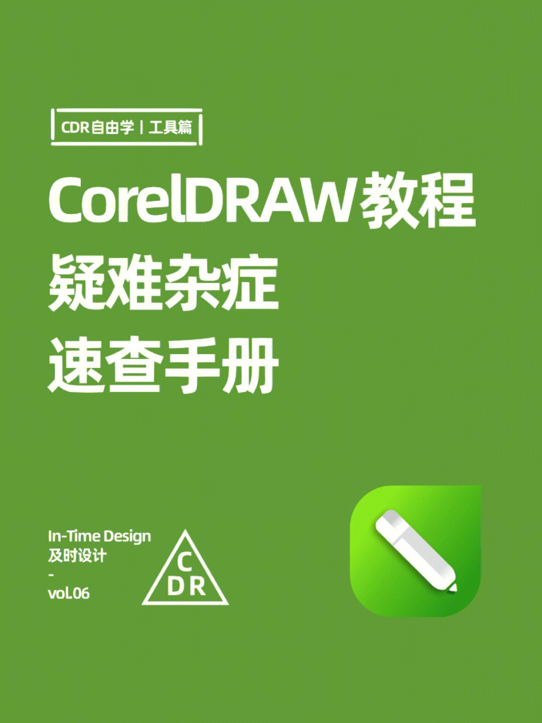 cdr教程技巧