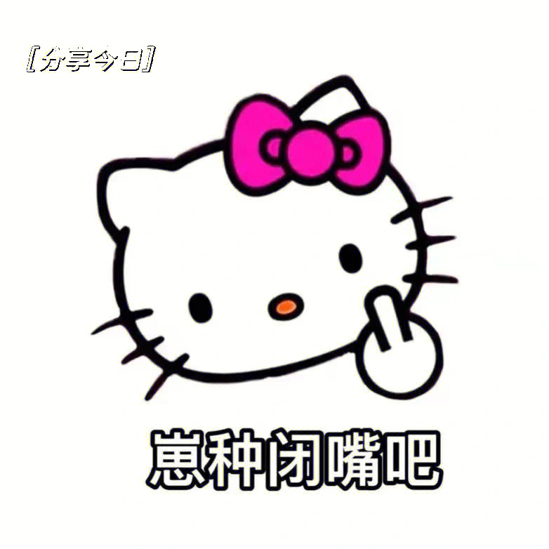 hellokitty整蛊表情包你不会还没有吧