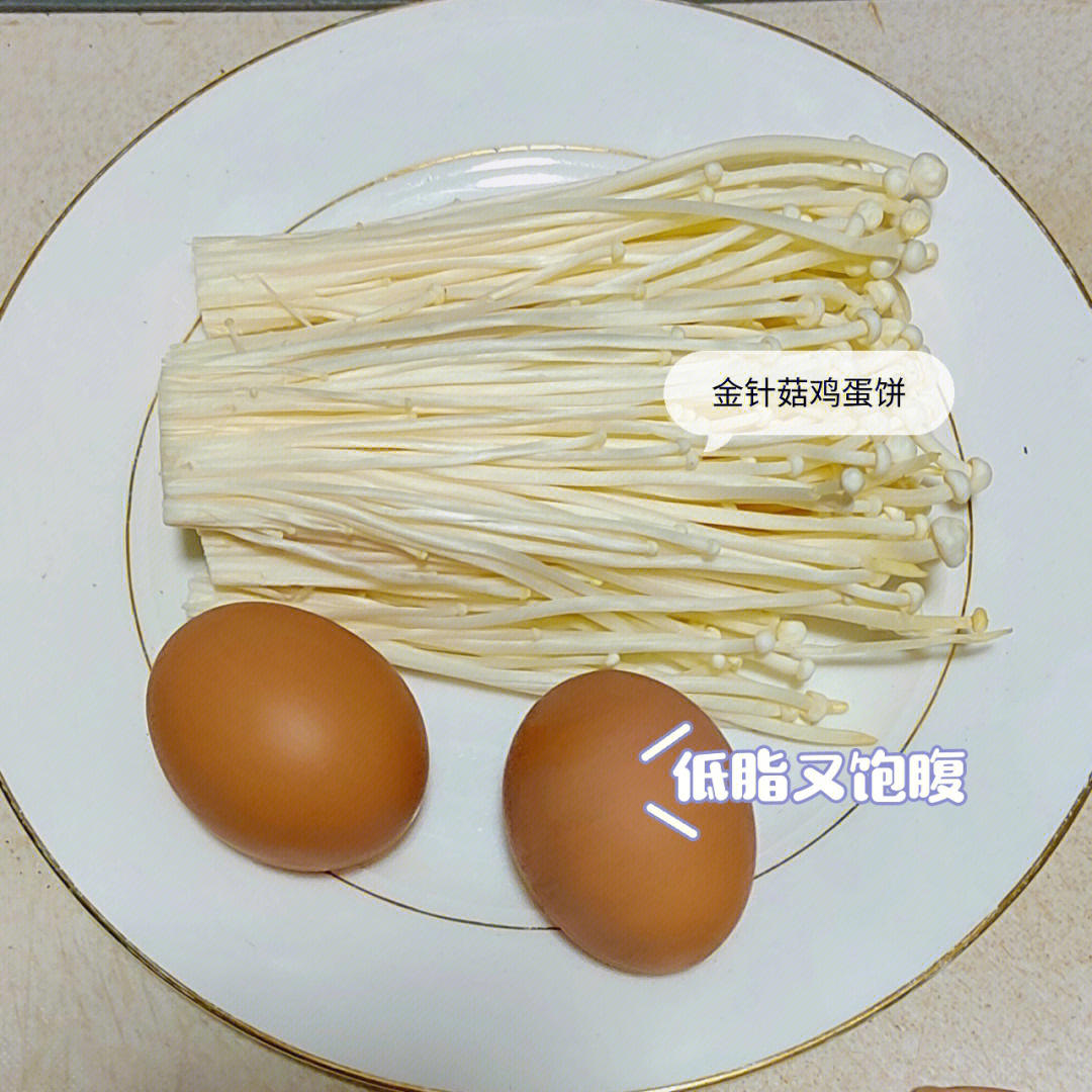 学做减脂餐第道金针菇鸡蛋饼