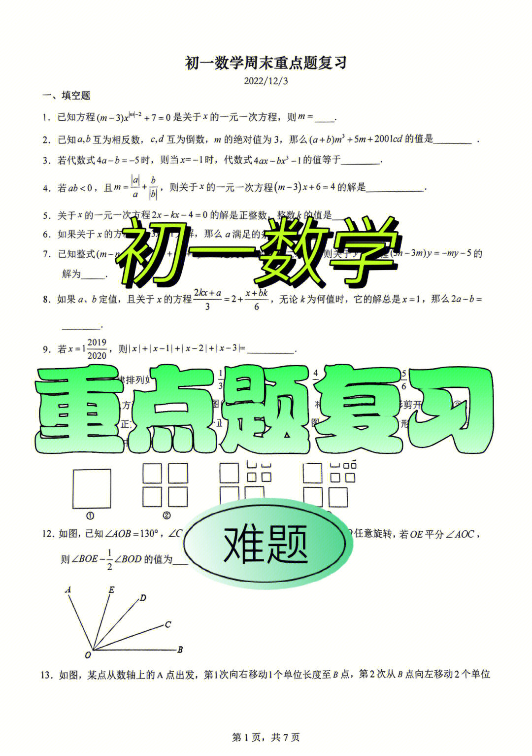 线段和角问题#初一数学#数学辅导#数学思维#七年级数学期末试卷