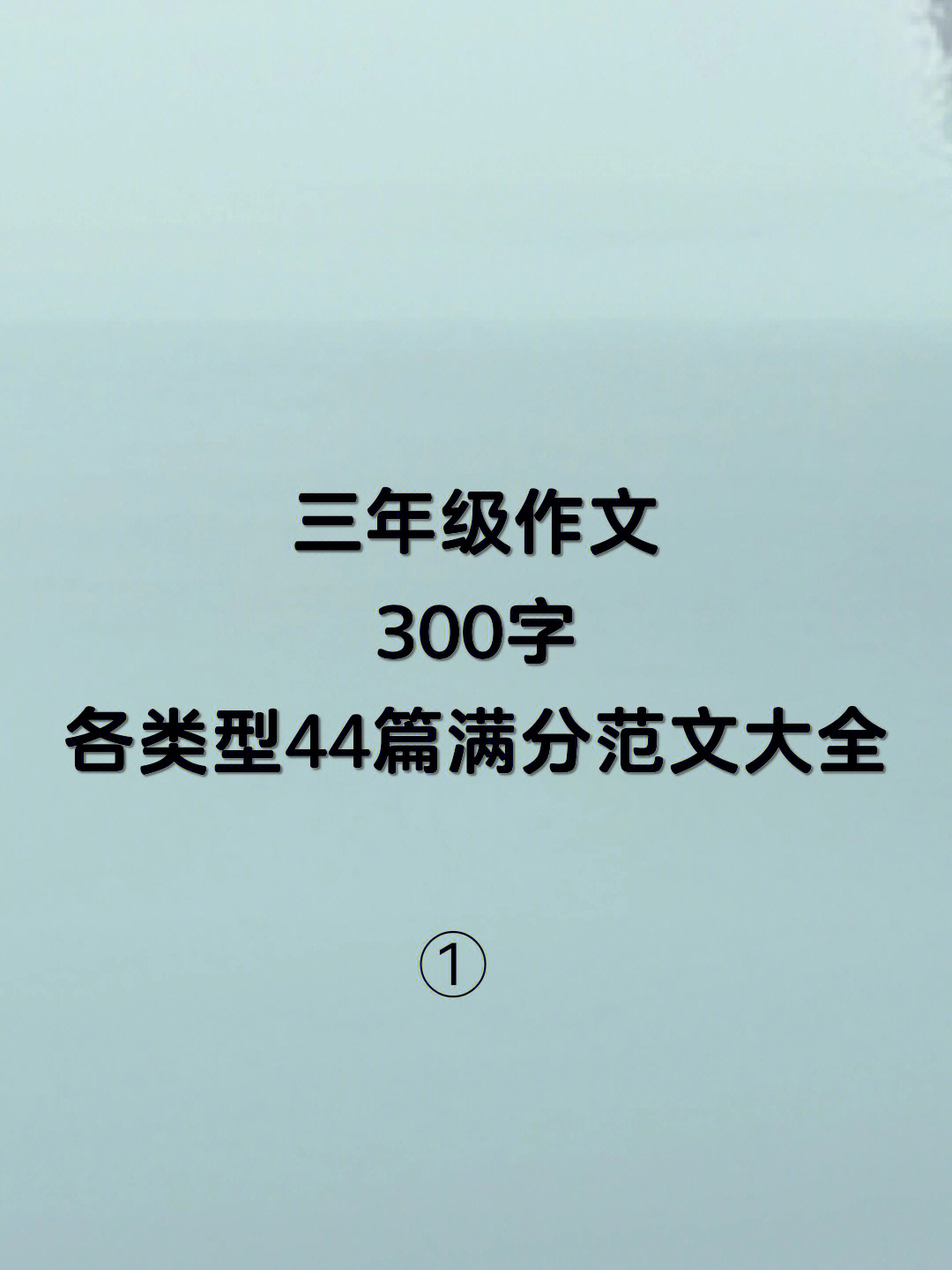 三年级作文300字各类型44篇满分范文大全