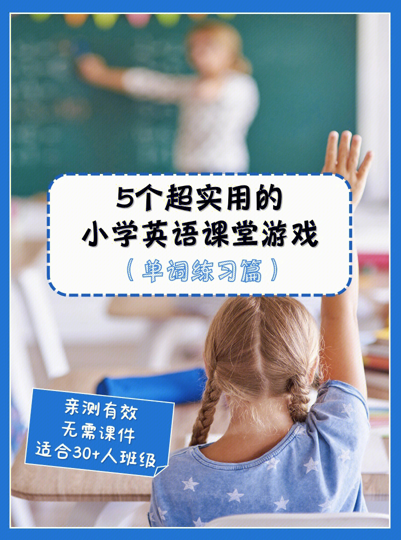 5个超实用的小学英语课堂游戏