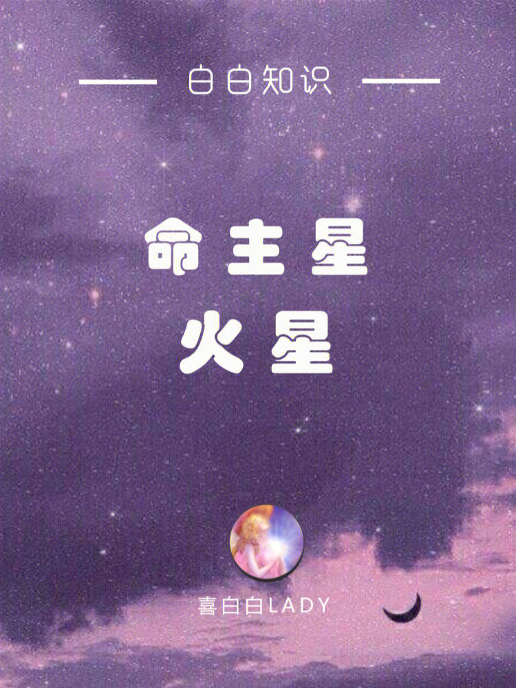 星盘火星标志图片