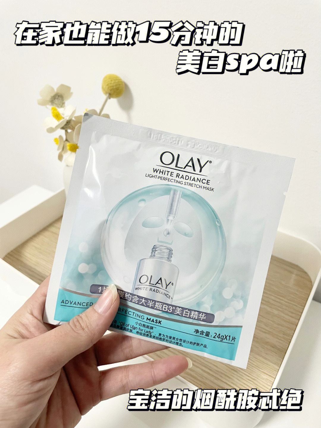 一段时间对olay抗糖系列产品颇有好感,今天就说说他们的小白瓶面膜吧