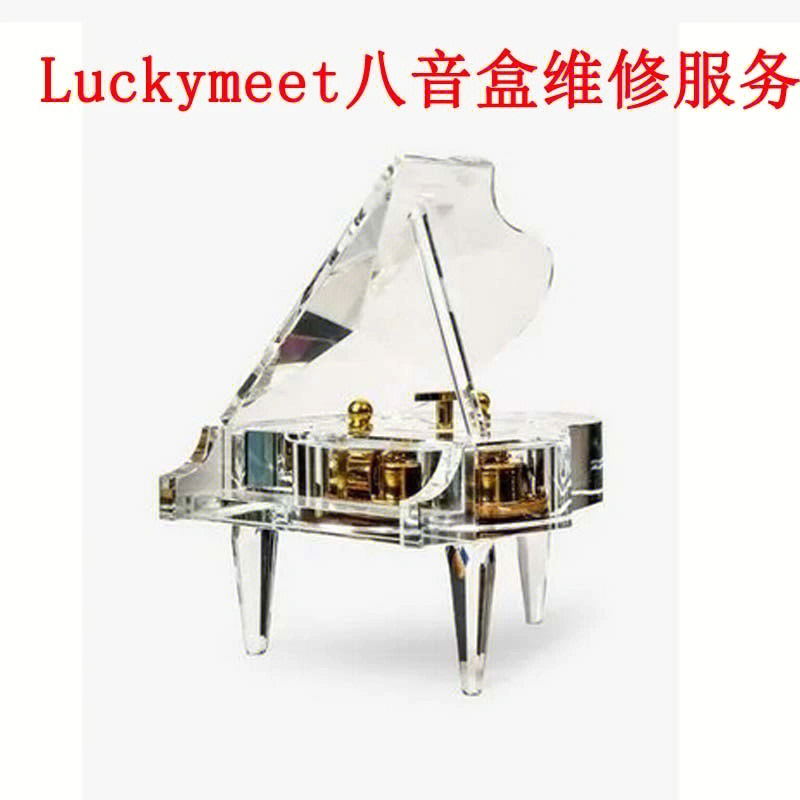 luckymeet八音盒维修服务水晶钢琴修理无反