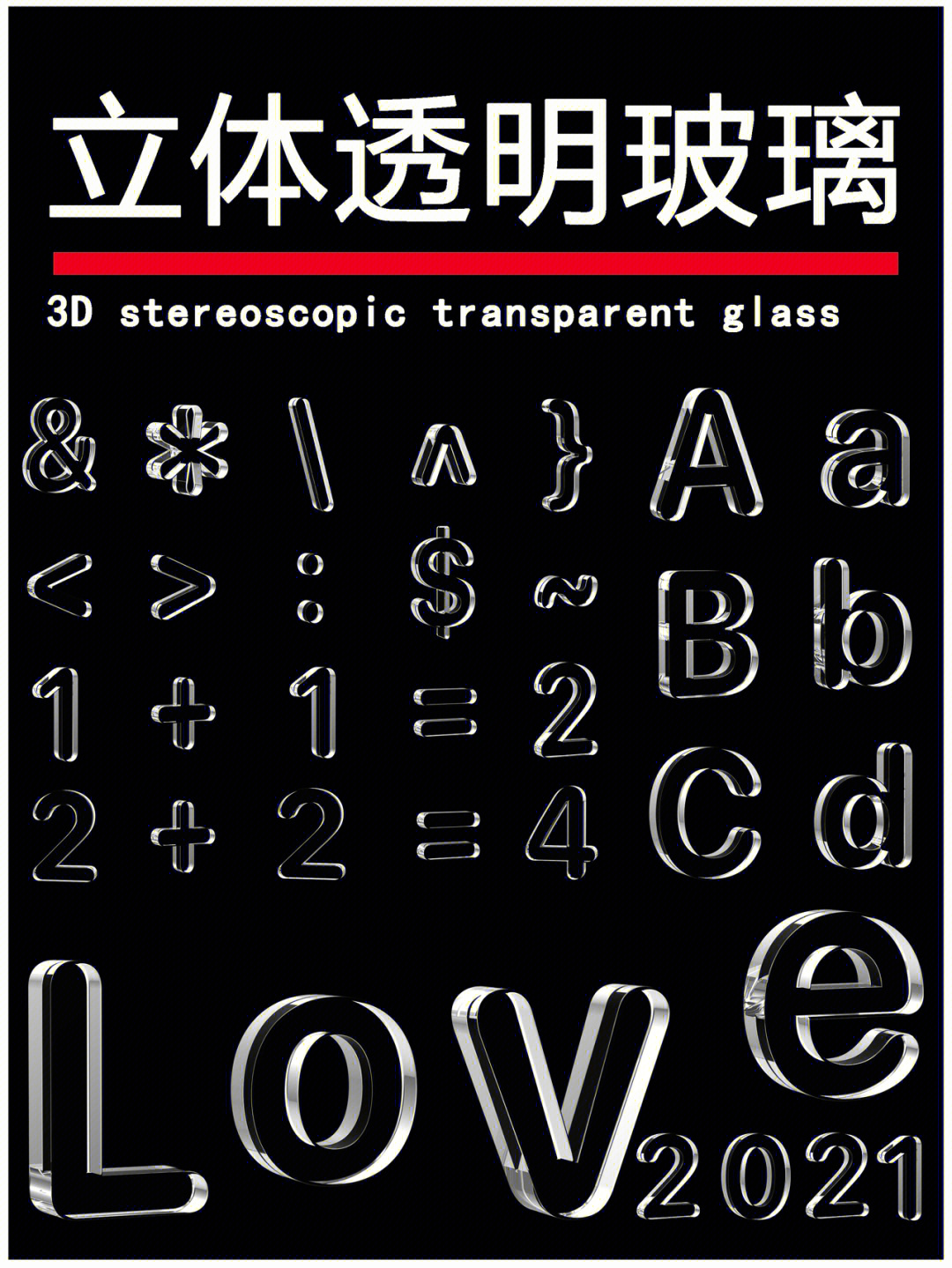 3d透明玻璃数字字母素材图78