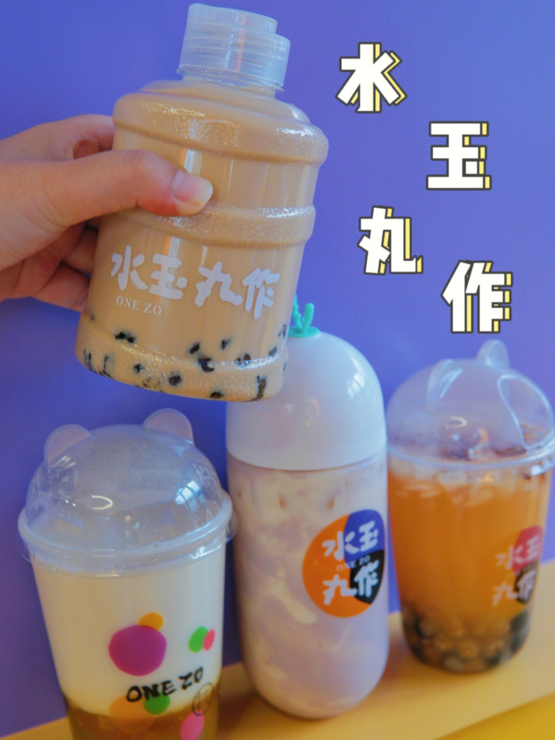 水玉丸作奶茶官网图片