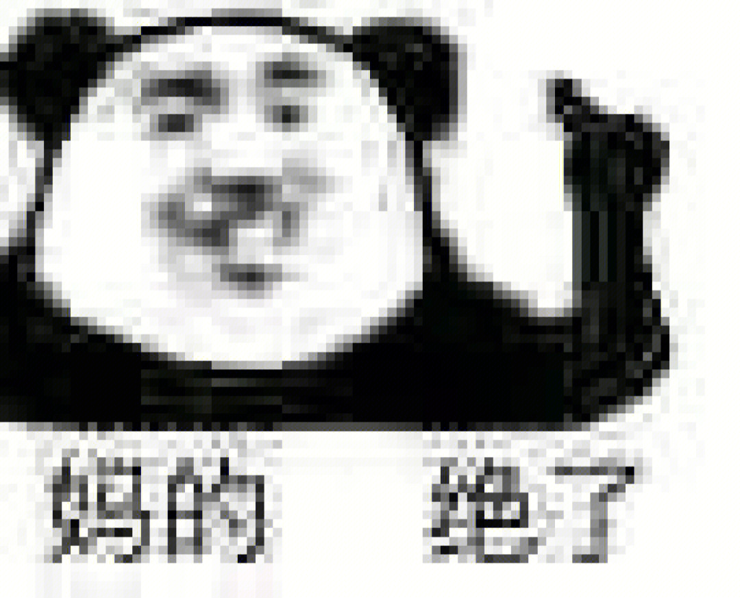 沙雕表情包壁纸熊猫图片