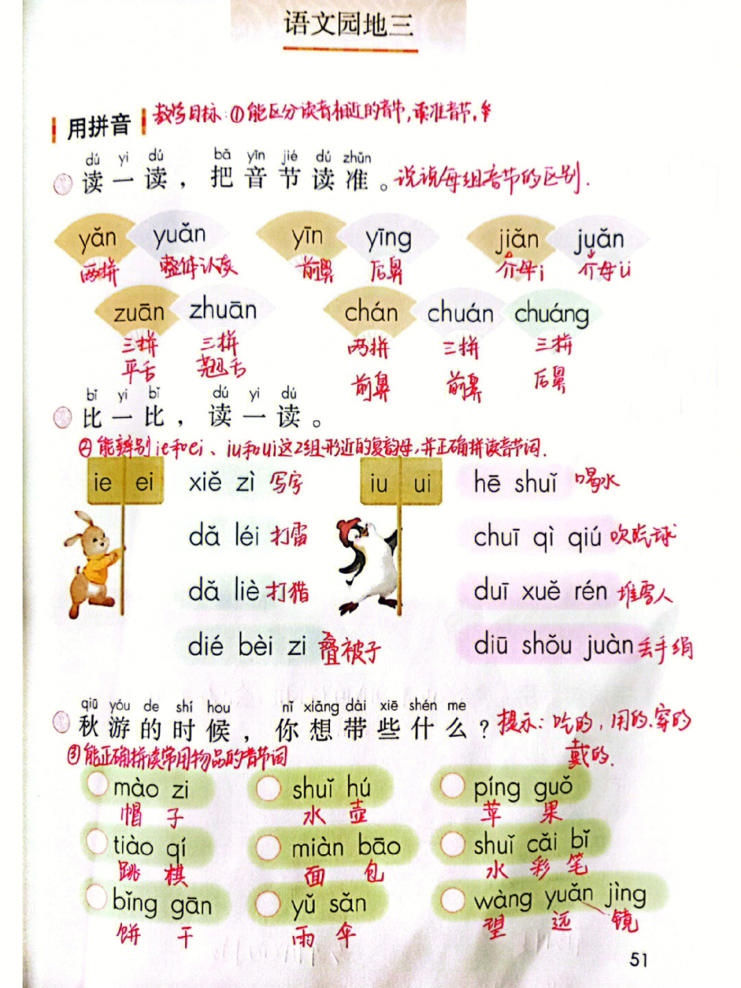 一年级上册语文园地三