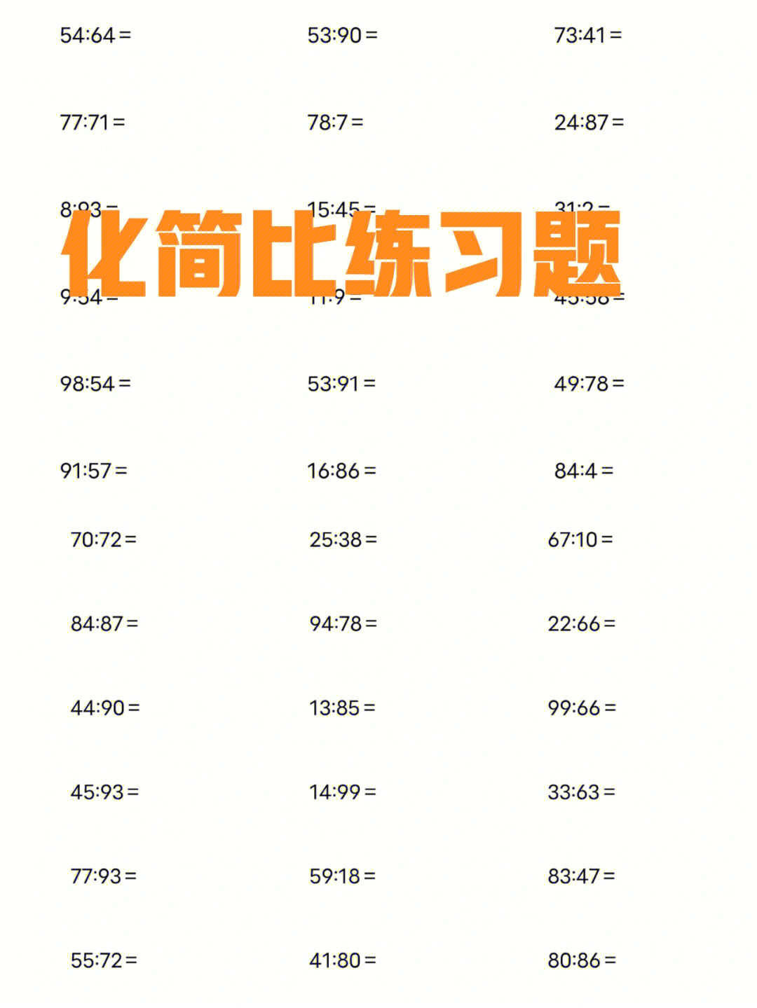 化简比100道计算题图片