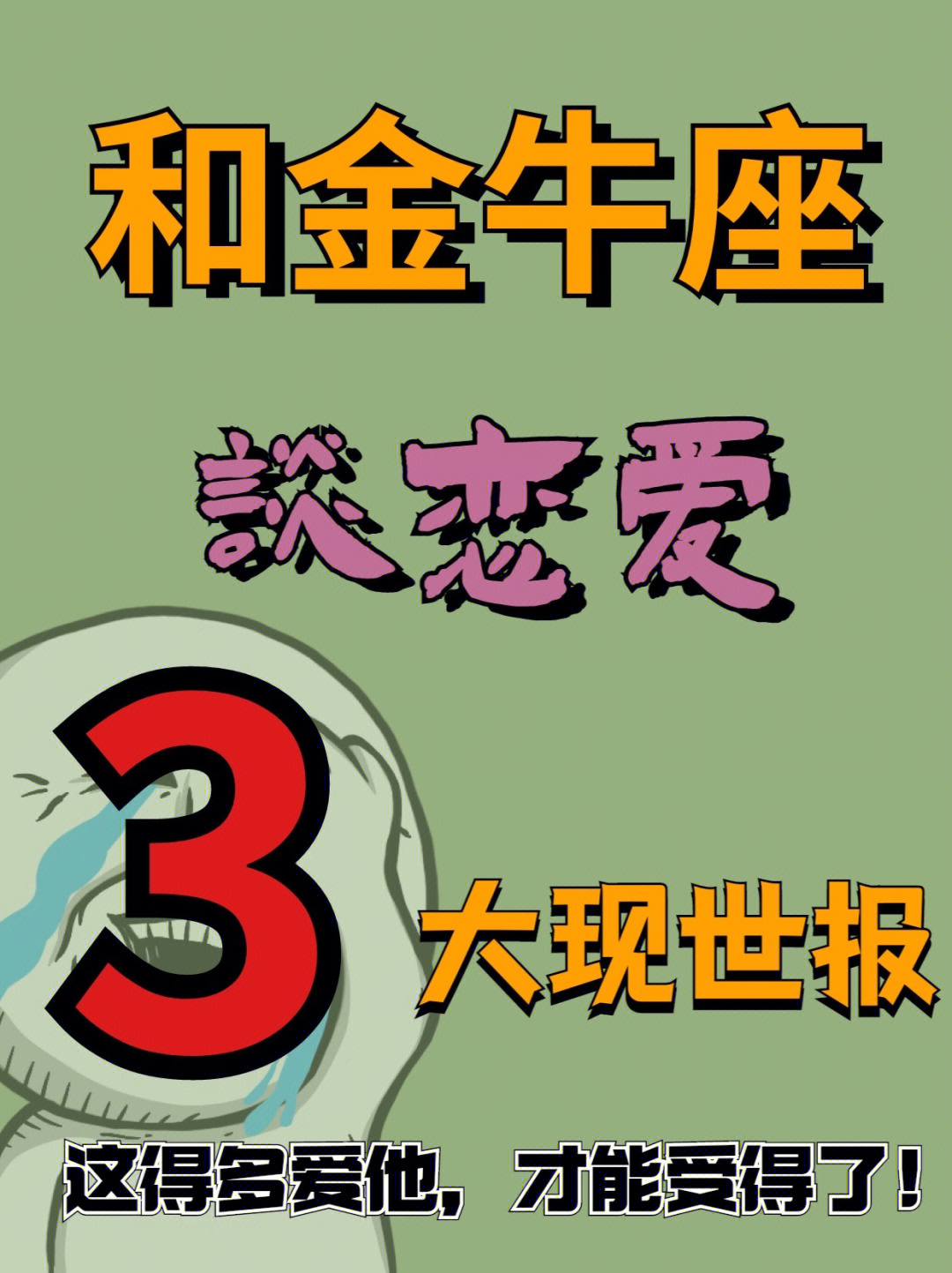 金牛座恋爱中那些过分的行为多爱他才能忍