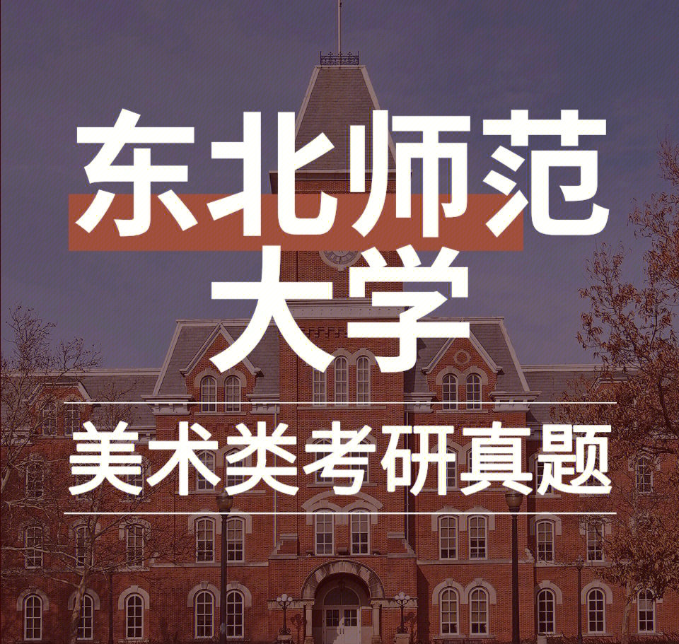 东北师范大学美术招生图片