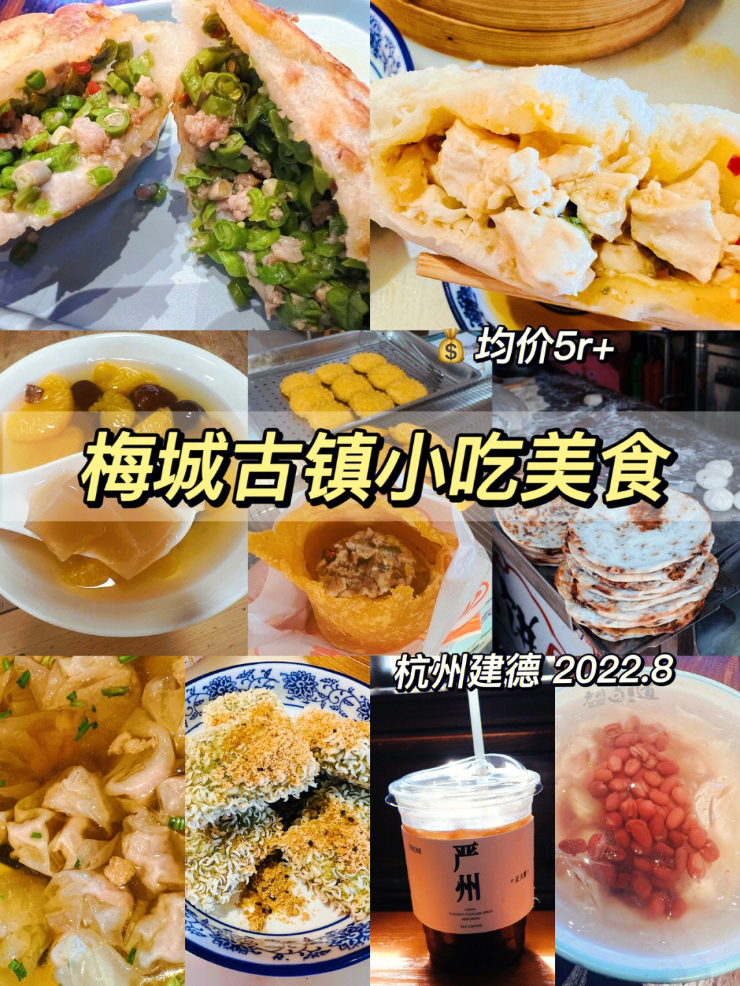 杭州周边梅城古镇当地特色小吃美食合集