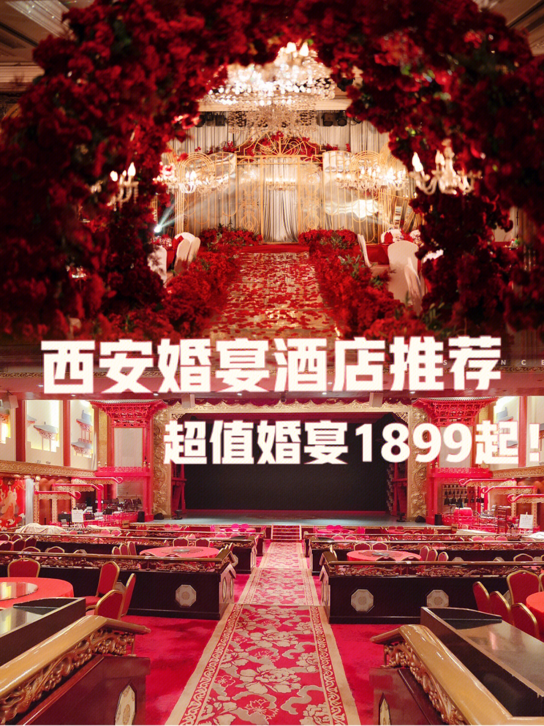 西安锦江国际酒店婚宴图片