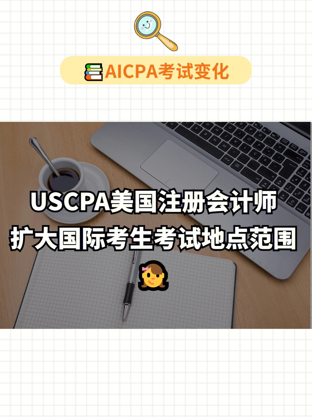 90uscpa美国注册会计师考试国际考点扩大