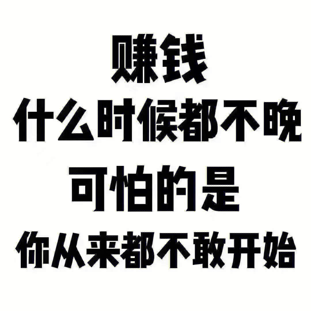 副业图片带字可爱图片