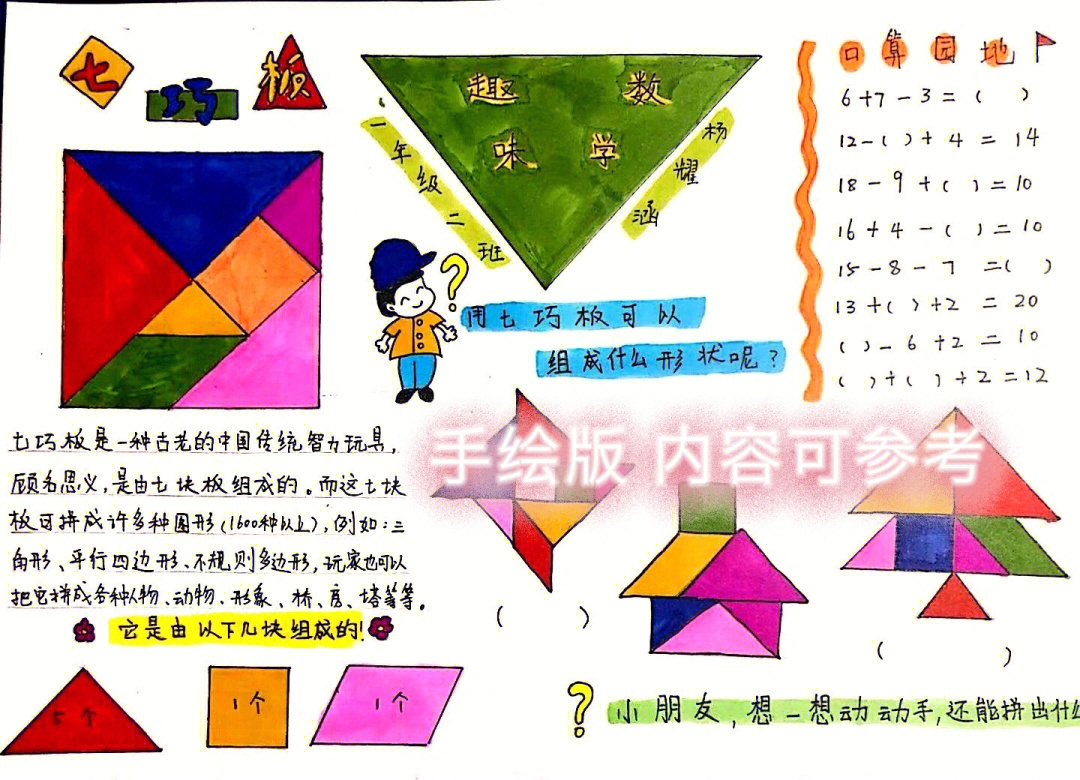 小学生数学小报七巧板手抄报