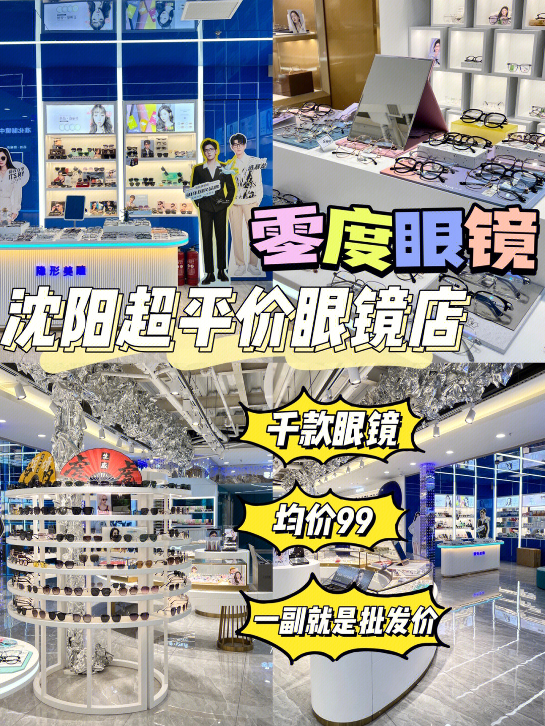 沈阳超平价眼镜店966966get专属定制