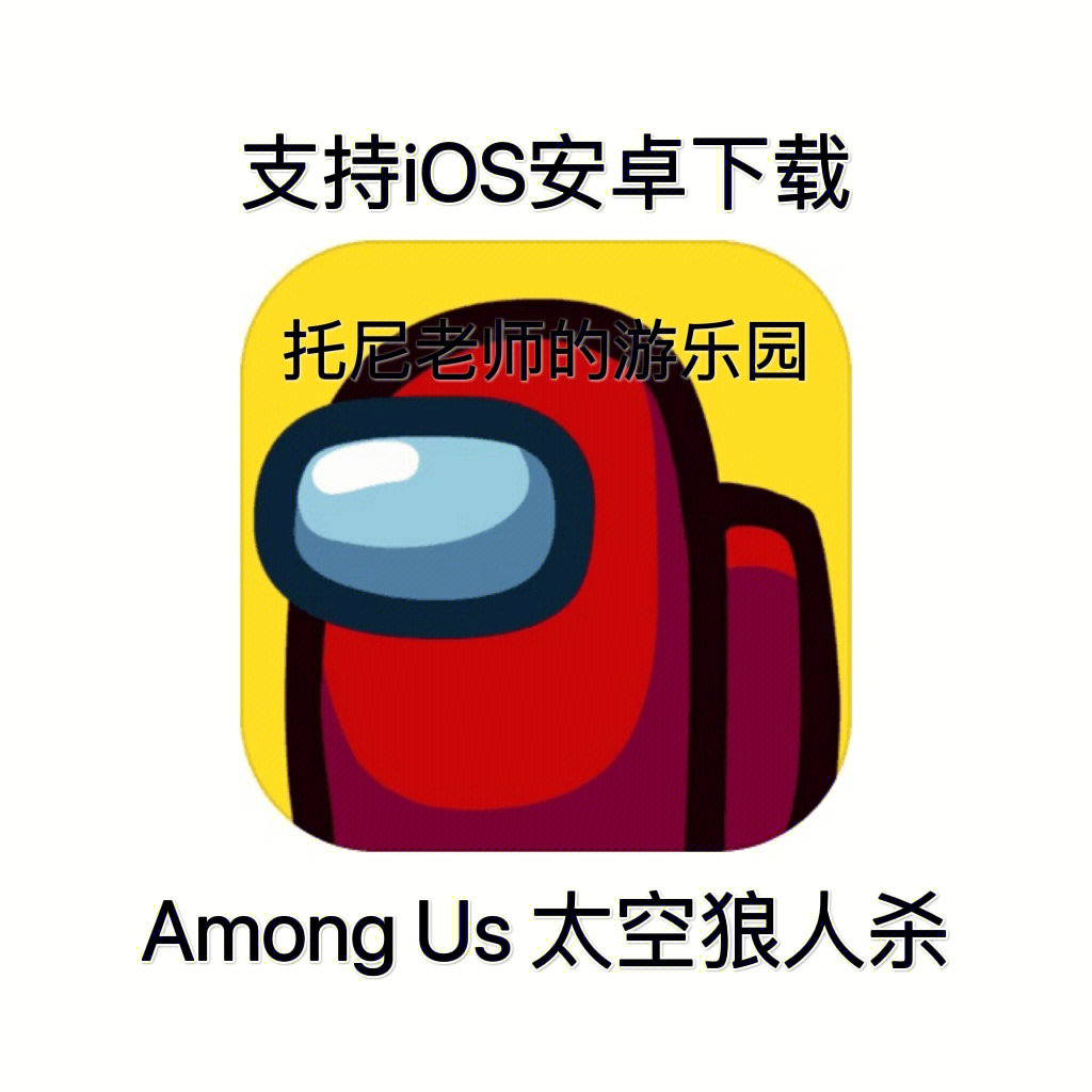 amongus下载太空狼人杀安卓苹果ios中文