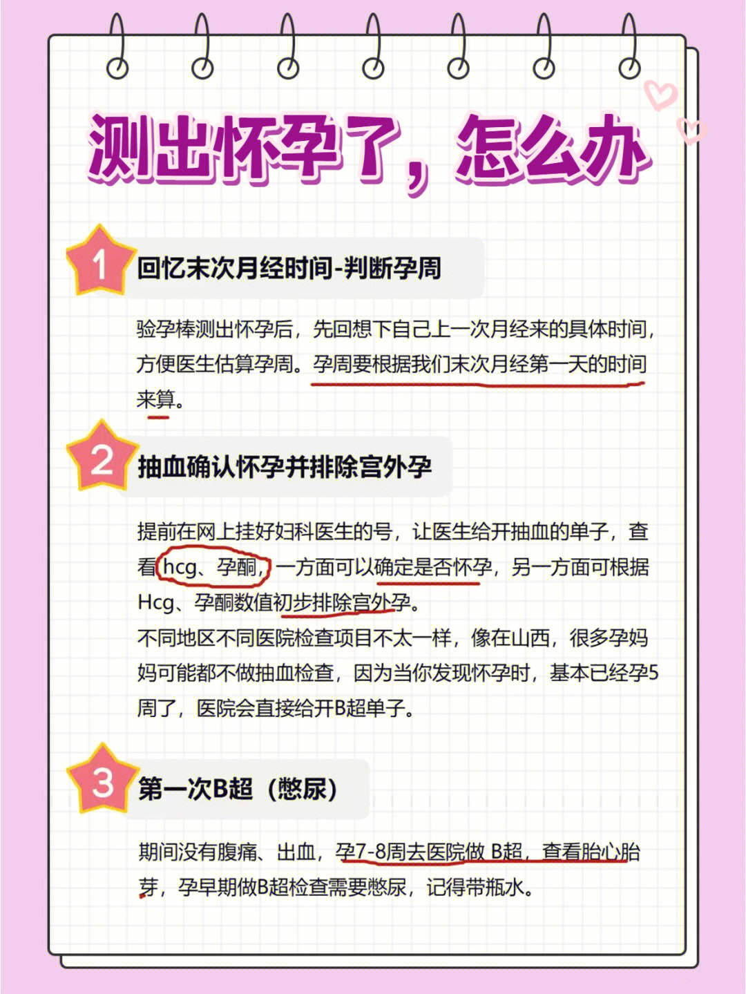 做的7件事:1,回忆末次月经时间