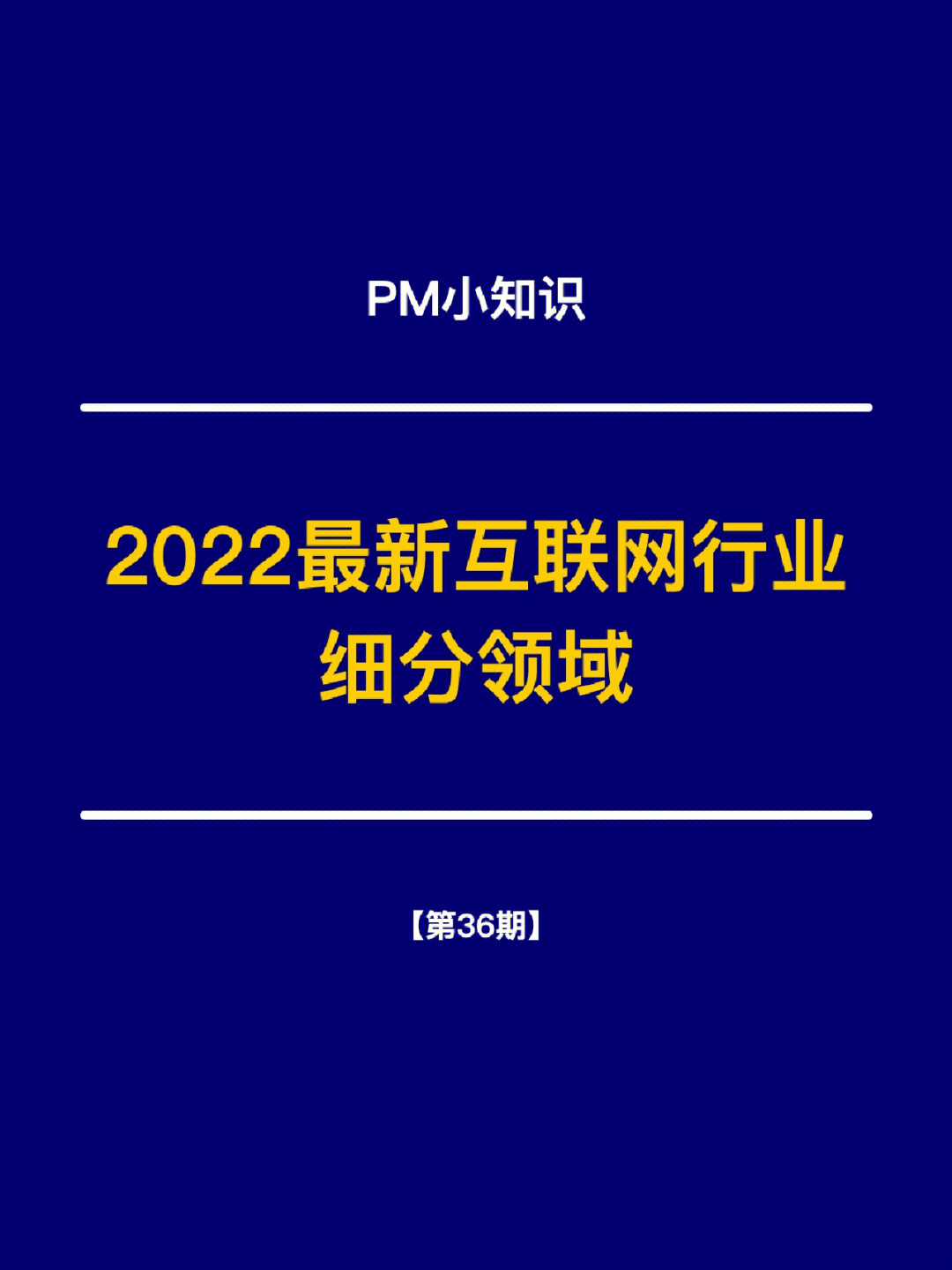 pm行业选择782022最新互联网行业细分领域