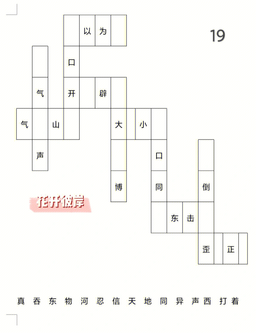 纵横成语填字游戏图片图片