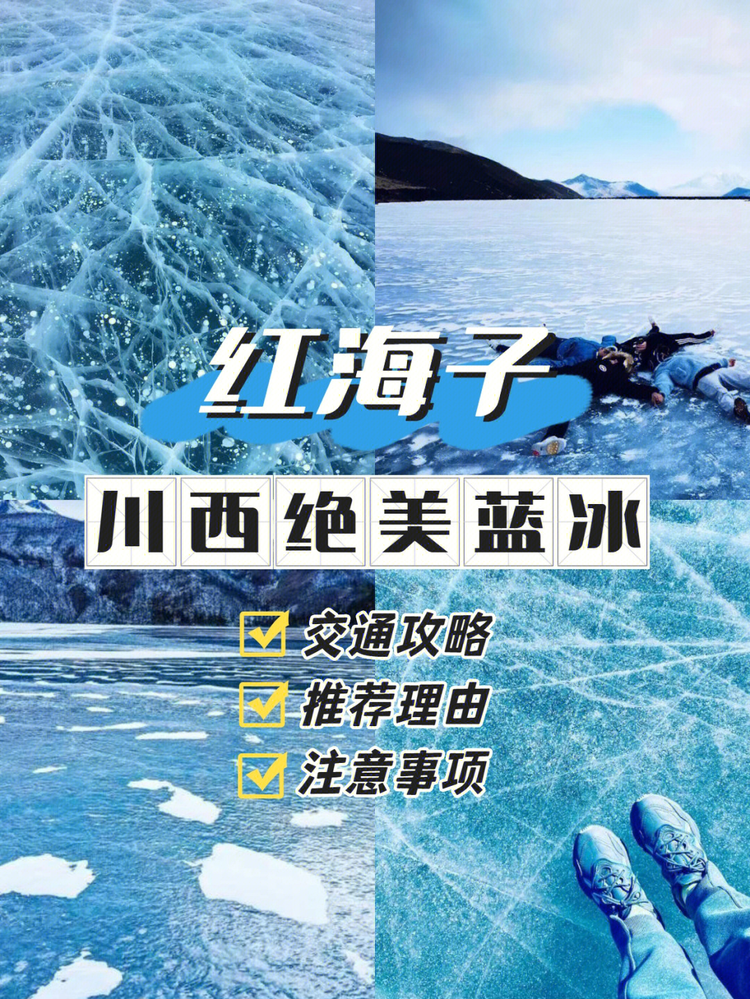 成都周边游|赏红海子绝美蓝冰