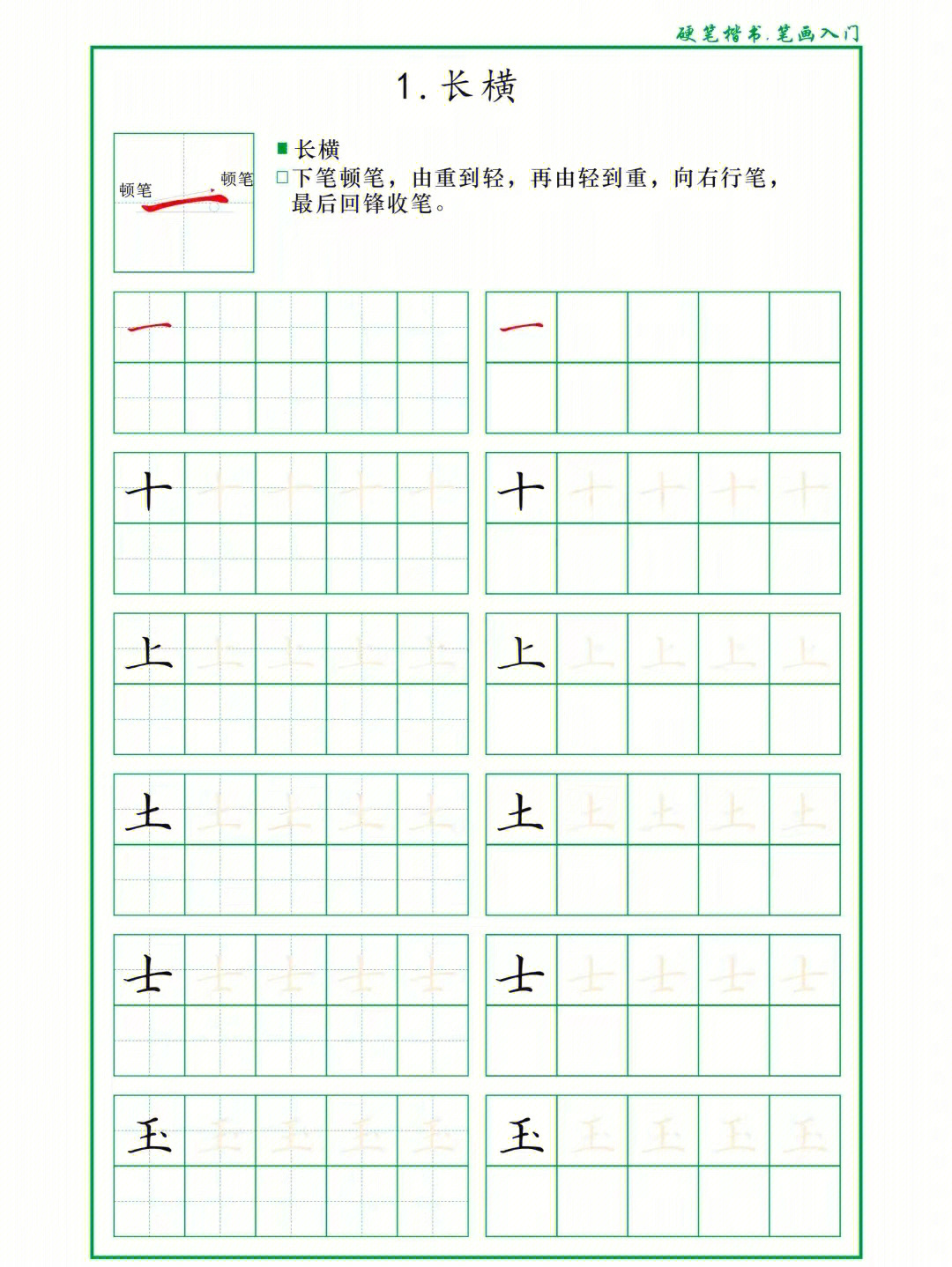 汉字基本笔画入门练习硬笔楷书模板