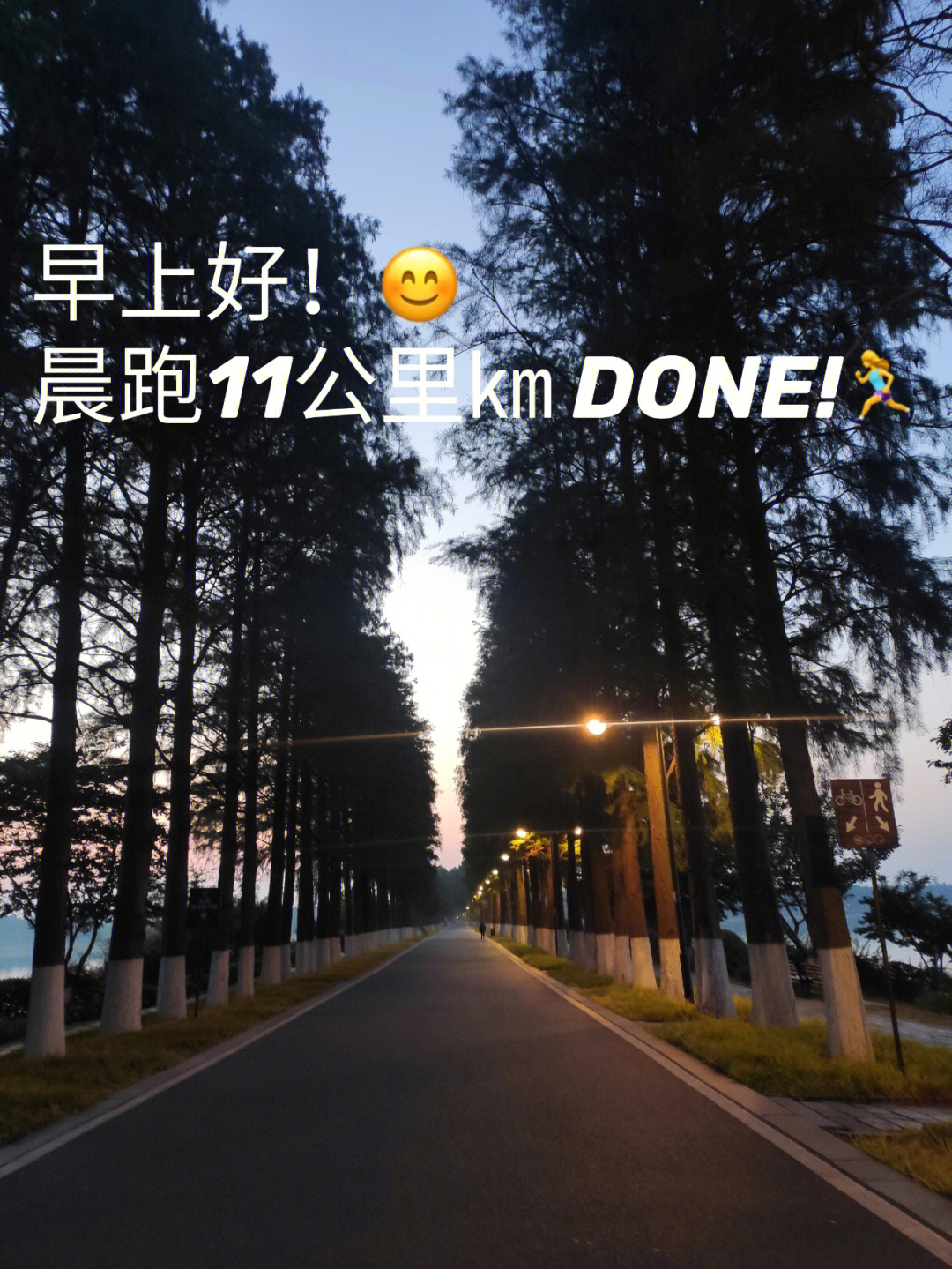 早上好晨跑11公里㎞done69