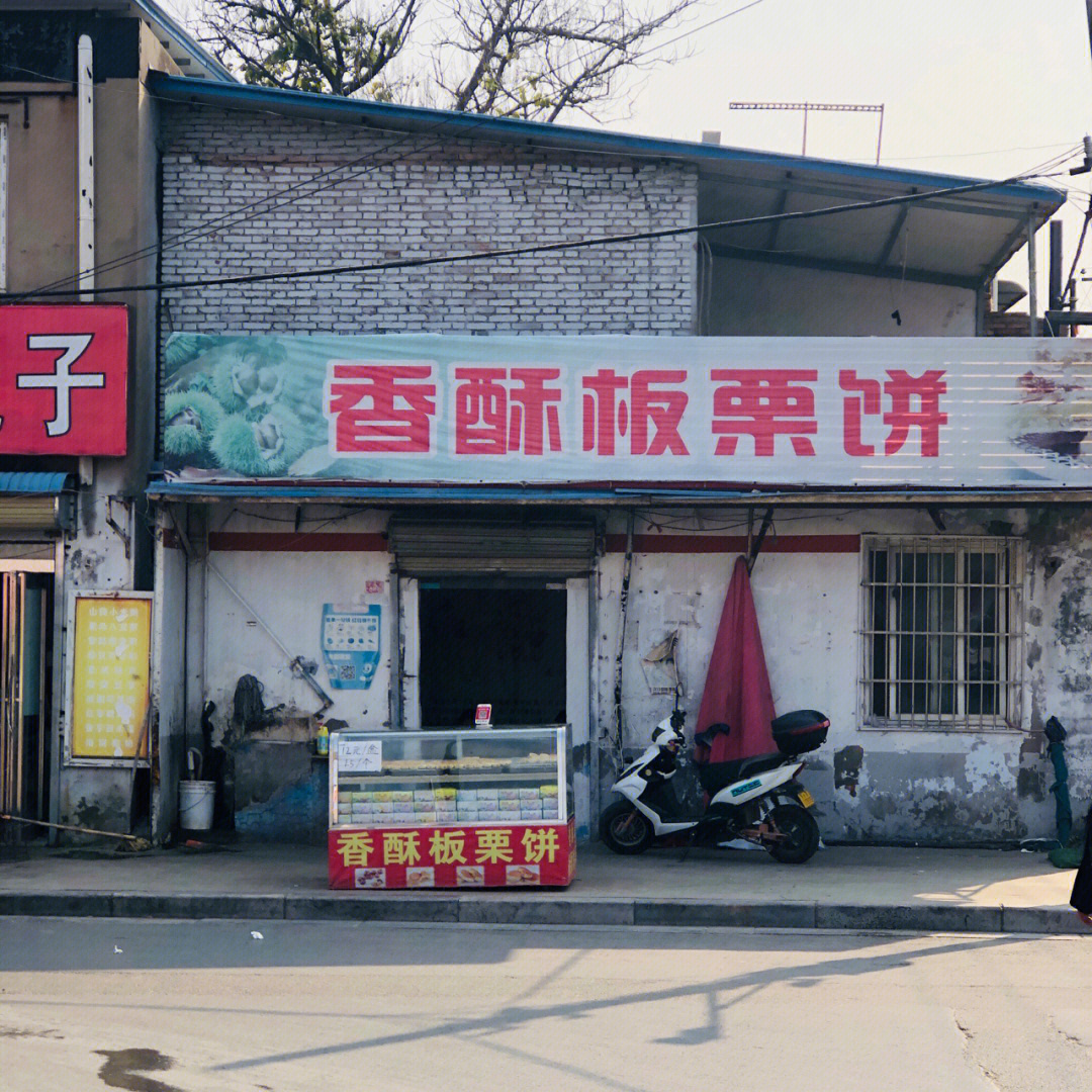 香酥板栗饼门头图片