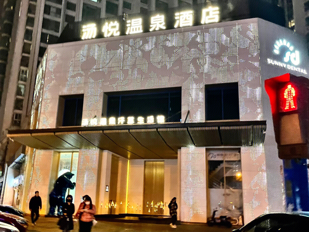 水悦汤城度假酒店图片