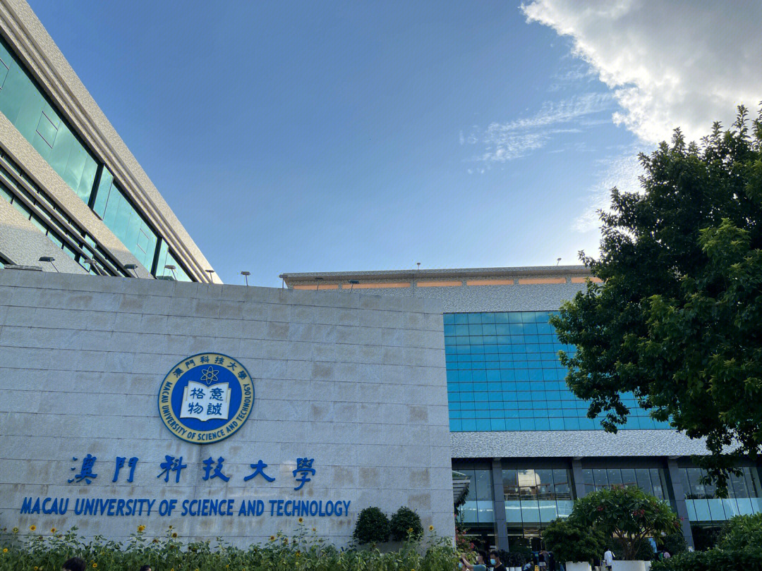 澳门科技大学全景图图片