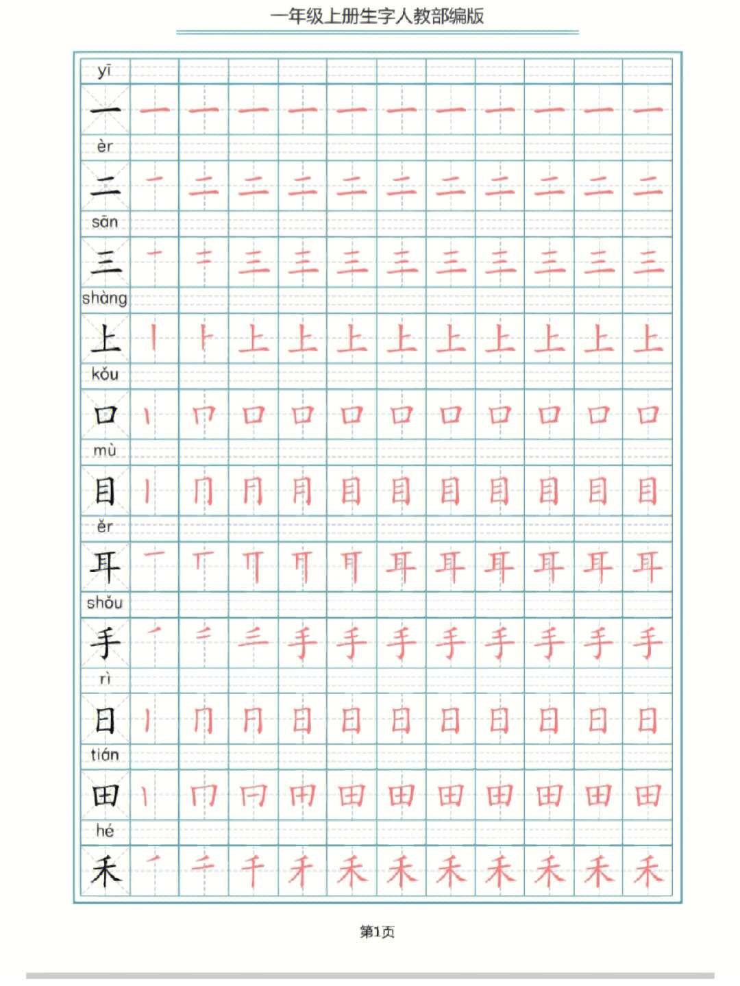 一年级语文上册生字练习字帖